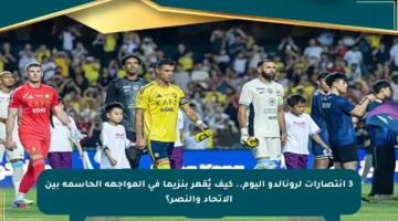 3 انتصارات لرونالدو اليوم.. كيف يُقهر بنزيما في المواجهة الحاسمة بين الاتحاد والنصر؟